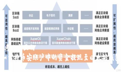 思考一个且的   
 如何将币安账户中的资金提现至以太坊钱包？
