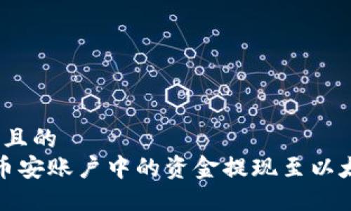 思考一个且的   
 如何将币安账户中的资金提现至以太坊钱包？
