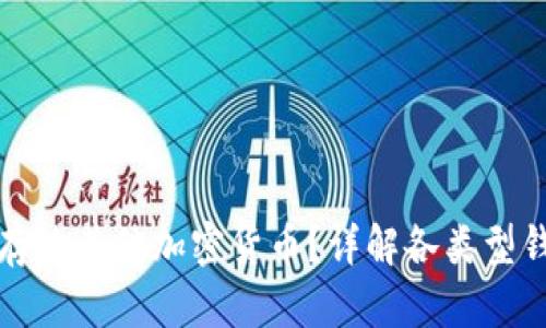 比特币钱包能否存放其他加密货币？详解各类型钱包的功能与限制