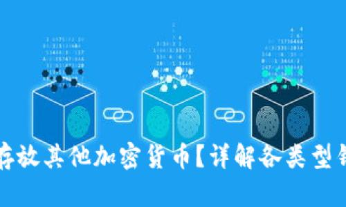 比特币钱包能否存放其他加密货币？详解各类型钱包的功能与限制