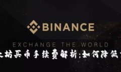 钱包以太坊买币手续费解