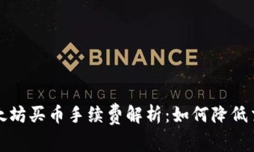 钱包以太坊买币手续费解析：如何降低交易成本