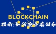 以太坊钱包存储地址指南