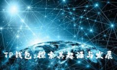 TP钱包：探索其起源与发展