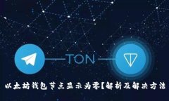 以太坊钱包节点显示为零