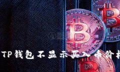 如何解决TP钱包不显示买入