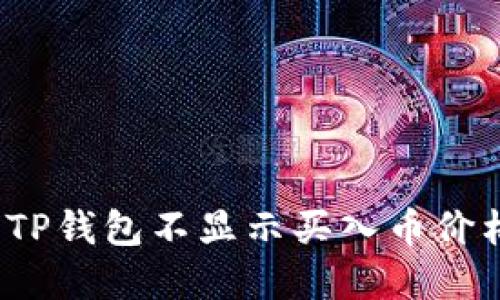 如何解决TP钱包不显示买入币价格的问题？