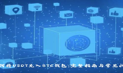 如何将USDT充入BTC钱包：完整指南与常见问题