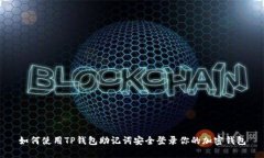 如何使用TP钱包助记词安全