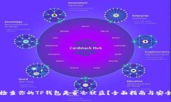 如何检查你的TP钱包是否会