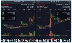   如何将TP钱包中的EOS转移