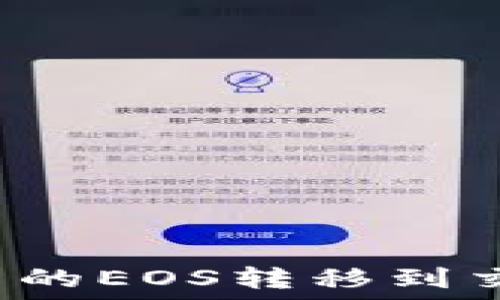   
如何将TP钱包中的EOS转移到交易所？详细指南