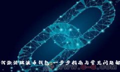 如何激活瑞波币钱包：一
