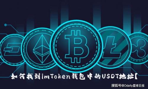 如何找到imToken钱包中的USDT地址？