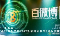 思考一个且的  如何将TP钱