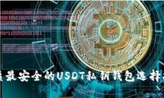 优质最安全的USDT私钥钱包
