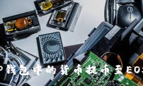 :
如何将TP钱包中的货币提币至EOS生态链？
