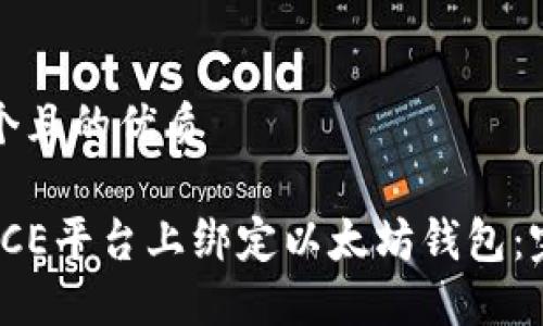 思考一个且的优质

如何在ICE平台上绑定以太坊钱包：完整指南