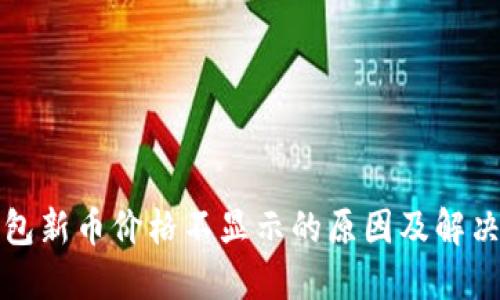 TP钱包新币价格不显示的原因及解决方法