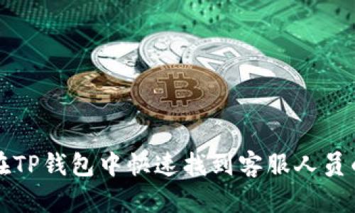 如何在TP钱包中快速找到客服人员的指南
