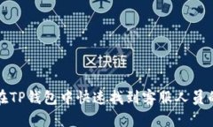 如何在TP钱包中快速找到客
