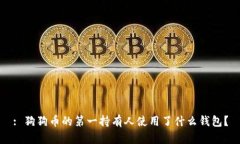 : 狗狗币的第一持有人使用