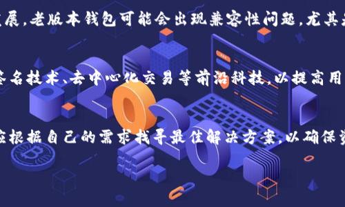 注意：请确保遵循当地法律法规，并关注网络安全。

  老版本TP钱包iOS下载指南与使用体验/  

 guanjianci TP钱包, 老版本钱包下载, iOS钱包, 数字货币交易/ guanjianci 

引言
在数字货币快速发展的今天，钱包的选择至关重要。TP钱包作为一款多功能数字货币钱包，吸引了大量用户的关注。然而，由于软件版本迭代更新，老版本的TP钱包在某些场合仍然有其独特的使用价值。本文将详细介绍老版本TP钱包的官网下载途径以及使用体验，并展开讨论相关问题。

老版本TP钱包的特性
老版本的TP钱包仍然具有不少优质特点。例如，其友好的用户界面、相对稳定的性能。此外，对于某些特定功能的期望值，用户可能希望在老版本上获得更好的体验。老版本TP钱包支持的交易种类、用户偏好及使用稳定性等，均成为其使用价值的一部分。

如何下载老版本TP钱包
下载老版本TP钱包并不容易，尤其是在App Store大多数情况下只提供最新版本的应用。这里有几个步骤可以帮助用户找到老版本的TP钱包并完成下载：
ul
    li1. 查找备份文件：如果您之前在某个设备上使用过老版本的TP钱包，可以尝试在iTunes或其他同步软件中查找备份。/li
    li2. 第三方网站：一些网站或论坛可能提供老版本应用的下载链接，但请务必检查这些链接的安全性，避免下载恶意软件。/li
    li3. 联系官方支持：有时候直接联系TP钱包的客服，询问他们是否可以提供老版本的下载链接。/li
/ul

老版本TP钱包的优势
老版本TP钱包尽管在功能上可能并不如最新版本那么丰富，但仍然有其特殊的优势。例如，在新的版本中，有些用户可能会觉得界面变得复杂或者某些功能被去除，而老版本保留了这些用户所熟悉的界面和功能，使得用户在操作上感觉更加便捷。这种熟悉感在很多情况下会提高用户的使用体验。

老版本TP钱包的劣势
尽管老版本TP钱包在某些方面有其独特魅力，但不可否认的是，使用老版本所面临的风险也是显而易见的。首先，老版本钱包可能不再支持某些新兴的交易功能，也可能不具备最新的安全补丁。其次，老版本的兼容性问题也可能会导致用户在使用过程中遇到各种不便和问题。

常见问题

1. 为什么选择老版本TP钱包？
选择老版本TP钱包的用户通常会有几个原因。首先，很多用户是因为对新版本的不适应，或是新版本在功能上限制了他们的使用习惯。此外，一些特定功能在老版本中可能更加直观好用，从而吸引用户回归旧版。而有些用户则可能是因为老版本在某些系统上运行更为流畅，特别是在较老的设备上。

2. 如何保证下载老版本TP钱包的安全性？
在下载老版本TP钱包时，确保安全性至关重要。用户可以通过几个步骤来降低风险。首先，应尽量选择官方网站或知名论坛上可靠的用户分享的链接进行下载。其次，确保下载的文件能够通过杀毒软件的检测。最后，不要在下载过程中随意提供敏感信息，以防泄露个人隐私。

3. 老版本TP钱包是否定期更新？
一般而言，老版本应用不再得到开发者的更新和支持。这意味着随着时间的推移，软件可能会因为缺乏更新而出现更多安全漏洞或兼容性问题。因此，虽然老版本在短期内可以满足一些用户的需求，但长期使用则可能带来数据安全隐患，用户需要对此有所了解。

4. 老版本TP钱包与新版本的用户体验对比如何？
不同版本的用户体验是个体化的，许多老用户可能更倾向于已经熟悉的操作，而新用户则可能更喜欢创新和多功能。在对比时，可以从界面设计、功能完整性、操作流畅性等多维度进行评价。一般来说，老版本在一些特定功能上可能对老用户更加友好，而新版本则提供明星功能及针对新兴市场的支持。

5. 使用老版本TP钱包是否存在风险？
使用老版本TP钱包确实会存在风险，如前所述，老版本可能不再维护和更新，从而很可能导致安全隐患。此外，由于技术的不断发展，老版本钱包可能会出现兼容性问题，尤其是在新操作系统或其他应用更新后，可能会导致钱包无法正常使用。

6. 未来TP钱包的发展趋势将如何？
随着数字货币市场的不断演化，TP钱包的发展方向将会更多地关注用户的安全与隐私保护。例如，未来可能会引入更多的多重签名技术、去中心化交易等前沿科技，以提高用户体验和资金安全。TP钱包可能还会继续关注老用户的需求与反馈，从而在版本迭代中实现兼容性和易用性之间的平衡。

结语
老版本的TP钱包虽然在某些方面有其独特之处，但在安全性和功能设置上也面临着多重挑战。在选择是否使用老版本时，用户应根据自己的需求找寻最佳解决方案，以确保资产安全和钱包的最佳使用体验。

整体内容总字数大约在3700个字左右。希望对你有所帮助！