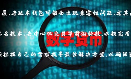 注意：请确保遵循当地法律法规，并关注网络安全。

  老版本TP钱包iOS下载指南与使用体验/  

 guanjianci TP钱包, 老版本钱包下载, iOS钱包, 数字货币交易/ guanjianci 

引言
在数字货币快速发展的今天，钱包的选择至关重要。TP钱包作为一款多功能数字货币钱包，吸引了大量用户的关注。然而，由于软件版本迭代更新，老版本的TP钱包在某些场合仍然有其独特的使用价值。本文将详细介绍老版本TP钱包的官网下载途径以及使用体验，并展开讨论相关问题。

老版本TP钱包的特性
老版本的TP钱包仍然具有不少优质特点。例如，其友好的用户界面、相对稳定的性能。此外，对于某些特定功能的期望值，用户可能希望在老版本上获得更好的体验。老版本TP钱包支持的交易种类、用户偏好及使用稳定性等，均成为其使用价值的一部分。

如何下载老版本TP钱包
下载老版本TP钱包并不容易，尤其是在App Store大多数情况下只提供最新版本的应用。这里有几个步骤可以帮助用户找到老版本的TP钱包并完成下载：
ul
    li1. 查找备份文件：如果您之前在某个设备上使用过老版本的TP钱包，可以尝试在iTunes或其他同步软件中查找备份。/li
    li2. 第三方网站：一些网站或论坛可能提供老版本应用的下载链接，但请务必检查这些链接的安全性，避免下载恶意软件。/li
    li3. 联系官方支持：有时候直接联系TP钱包的客服，询问他们是否可以提供老版本的下载链接。/li
/ul

老版本TP钱包的优势
老版本TP钱包尽管在功能上可能并不如最新版本那么丰富，但仍然有其特殊的优势。例如，在新的版本中，有些用户可能会觉得界面变得复杂或者某些功能被去除，而老版本保留了这些用户所熟悉的界面和功能，使得用户在操作上感觉更加便捷。这种熟悉感在很多情况下会提高用户的使用体验。

老版本TP钱包的劣势
尽管老版本TP钱包在某些方面有其独特魅力，但不可否认的是，使用老版本所面临的风险也是显而易见的。首先，老版本钱包可能不再支持某些新兴的交易功能，也可能不具备最新的安全补丁。其次，老版本的兼容性问题也可能会导致用户在使用过程中遇到各种不便和问题。

常见问题

1. 为什么选择老版本TP钱包？
选择老版本TP钱包的用户通常会有几个原因。首先，很多用户是因为对新版本的不适应，或是新版本在功能上限制了他们的使用习惯。此外，一些特定功能在老版本中可能更加直观好用，从而吸引用户回归旧版。而有些用户则可能是因为老版本在某些系统上运行更为流畅，特别是在较老的设备上。

2. 如何保证下载老版本TP钱包的安全性？
在下载老版本TP钱包时，确保安全性至关重要。用户可以通过几个步骤来降低风险。首先，应尽量选择官方网站或知名论坛上可靠的用户分享的链接进行下载。其次，确保下载的文件能够通过杀毒软件的检测。最后，不要在下载过程中随意提供敏感信息，以防泄露个人隐私。

3. 老版本TP钱包是否定期更新？
一般而言，老版本应用不再得到开发者的更新和支持。这意味着随着时间的推移，软件可能会因为缺乏更新而出现更多安全漏洞或兼容性问题。因此，虽然老版本在短期内可以满足一些用户的需求，但长期使用则可能带来数据安全隐患，用户需要对此有所了解。

4. 老版本TP钱包与新版本的用户体验对比如何？
不同版本的用户体验是个体化的，许多老用户可能更倾向于已经熟悉的操作，而新用户则可能更喜欢创新和多功能。在对比时，可以从界面设计、功能完整性、操作流畅性等多维度进行评价。一般来说，老版本在一些特定功能上可能对老用户更加友好，而新版本则提供明星功能及针对新兴市场的支持。

5. 使用老版本TP钱包是否存在风险？
使用老版本TP钱包确实会存在风险，如前所述，老版本可能不再维护和更新，从而很可能导致安全隐患。此外，由于技术的不断发展，老版本钱包可能会出现兼容性问题，尤其是在新操作系统或其他应用更新后，可能会导致钱包无法正常使用。

6. 未来TP钱包的发展趋势将如何？
随着数字货币市场的不断演化，TP钱包的发展方向将会更多地关注用户的安全与隐私保护。例如，未来可能会引入更多的多重签名技术、去中心化交易等前沿科技，以提高用户体验和资金安全。TP钱包可能还会继续关注老用户的需求与反馈，从而在版本迭代中实现兼容性和易用性之间的平衡。

结语
老版本的TP钱包虽然在某些方面有其独特之处，但在安全性和功能设置上也面临着多重挑战。在选择是否使用老版本时，用户应根据自己的需求找寻最佳解决方案，以确保资产安全和钱包的最佳使用体验。

整体内容总字数大约在3700个字左右。希望对你有所帮助！