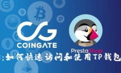 TP钱包交易所地址：如何快