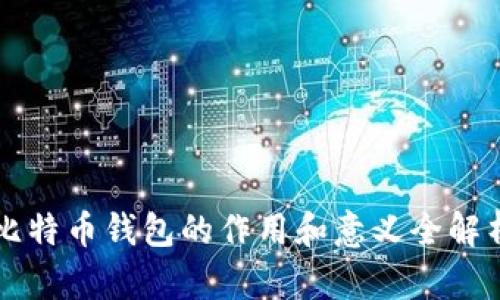 比特币钱包的作用和意义全解析
