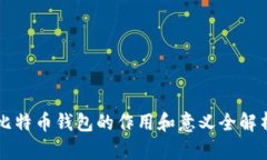 比特币钱包的作用和意义
