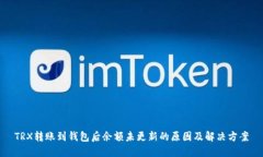 TRX转账到钱包后余额未更