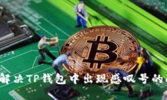 如何解决TP钱包中出现感叹
