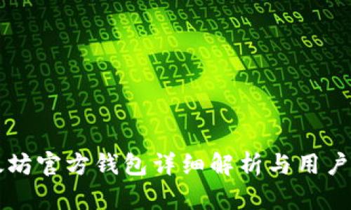 以太坊官方钱包详细解析与用户指南