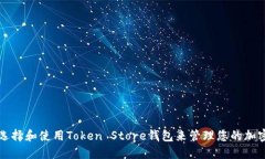如何选择和使用Token Stor