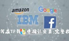 如何在TP钱包中确认交易：