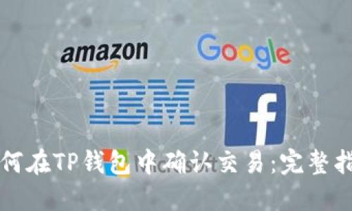 如何在TP钱包中确认交易：完整指南