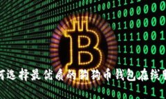 如何选择最优质的狗狗币