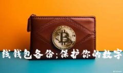 比特币离线钱包备份：保