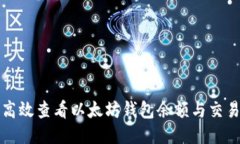 如何高效查看以太坊钱包