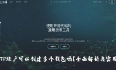 一个TP账户可以创建多个钱