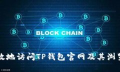 如何安全高效地访问TP钱包
