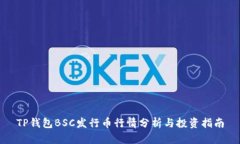 TP钱包BSC发行币行情分析与