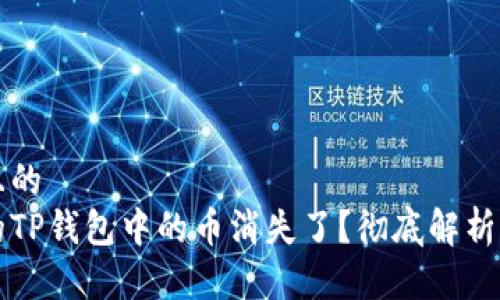 思考一个且的  
为什么我的TP钱包中的币消失了？彻底解析及解决方案