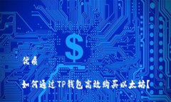 优质如何通过TP钱包高效购