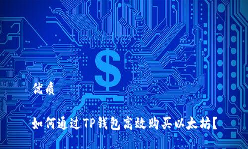 优质

如何通过TP钱包高效购买以太坊？