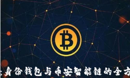 
TP钱包：身份钱包与币安智能链的全方位解析
