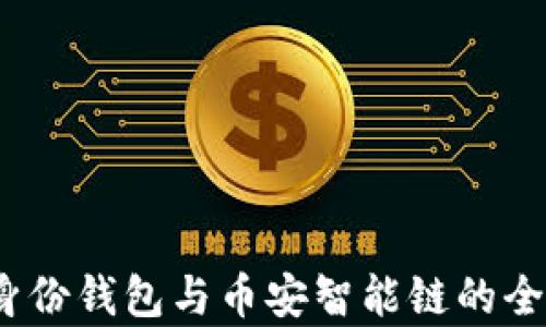 
TP钱包：身份钱包与币安智能链的全方位解析