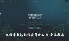比特币钱包如何获得分叉