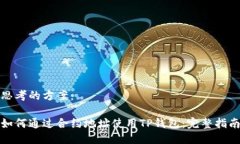 思考的方案：如何通过合
